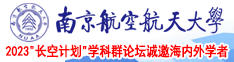 操作逼色性视频南京航空航天大学2023“长空计划”学科群论坛诚邀海内外学者
